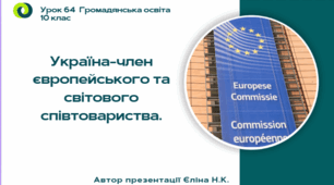 Урок 64 Україна-член європейського та світового співтовариства.