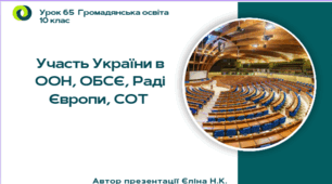 Урок 65 Участь України в ООН, ОБСЄ, Раді Європи, СОТ