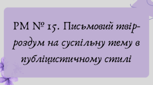 План-конспект та презентація "РМ № 15. Письмовий твір-роздум на суспільну тему в публіцистичному стилі"