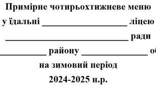 Оновлене чотирьохтижневе меню на зимовий період 2024-2025 н.р.