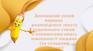 РМ. Опис зовнішності людини. Докладний усний переказ розповідного тексту художнього стилю з елементами опису зовнішності людини (за простим планом)