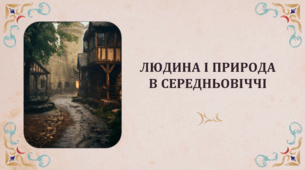 ПРЕЗЕНТАЦІЯ "Людина і природа в Середньовіччі" 7 кл. НУШ