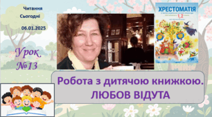 ЧИТАННЯ 2 клас Робота з дитячою книжкою ЛЮБОВ ВІДУТА
