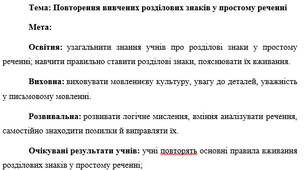 План-конспект "Повторення вивчених розділових знаків у простому реченні"