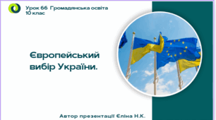 Урок 66 Європейський вибір України.