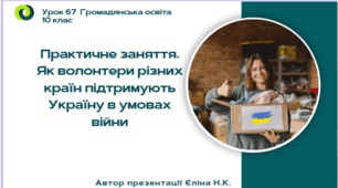 Урок 67 Практичне заняття. Як волонтери різних країн підтримують Україну в умовах війни