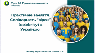 Урок 68 Практичне заняття. Солідарність “зірок” (celebrity) з Україною.
