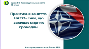 Урок 69 Практичне заняття. НАТО- сила, що захищає мирних громадян.