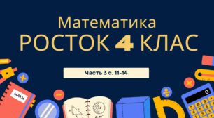 Математика Росток 4 клас Частина. 3 с. 11-14