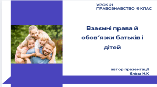 Урок 21  Взаємні права й обов’язки батьків і дітей