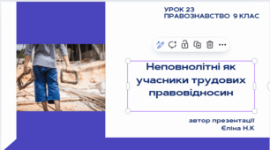 Урок 23 Неповнолітні як учасники трудових правовідносин
