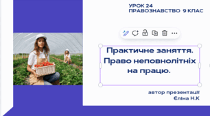 Урок 24 Практичне заняття.  Право неповнолітніх на працю.