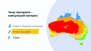 Чому Австралія – найсухіший материк