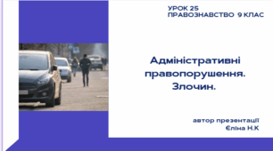 Урок 25 Адміністративні правопорушення. Злочин.