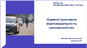 Урок 26 Адміністративна відповідальність неповнолітніх