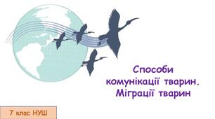 Презентація на тему: "Способи комунікації тварин. Міграції тварин" 7 кл НУШ