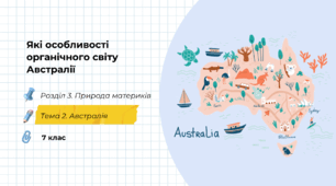 Які особливості органічного світу Австралії