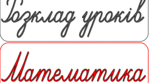 Розклад уроків на дошку 1-4 клас