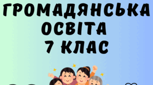календарно-тематичне планування 7 кл.
