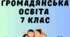 календарно-тематичне планування 7 кл.