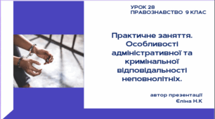 Урок 28 Практичне заняття. Особливості адміністративної та кримінальної відповідальності неповнолітніх.