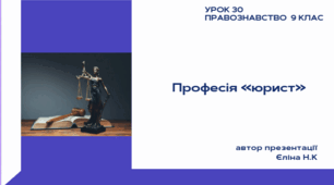 Урок 30 Професія «юрист»
