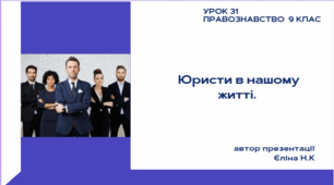 Урок 31 Юристи в нашому житті.