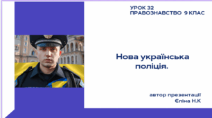 Урок 32 Нова українська поліція.