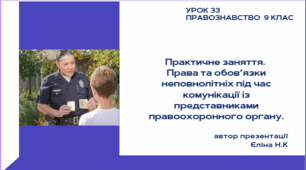 Урок 33  Практичне заняття.  Права та обов’язки неповнолітніх під час комунікації із представниками правоохоронного органу.