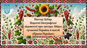 Віктор Зубар. Короткі біографічні відомості про автора. Образ сучасної  України в поезії «Крила України» (презентація, інтерактивна вікторина)