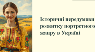 Історичні передумови розвитку портретного жанру в Україні