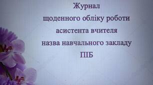 Журнал (заповнений) щоденного обліку роботи асистента вчителя початкових класів на І семестр