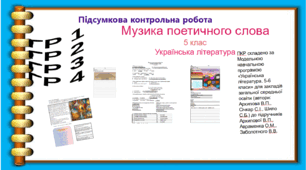 Підсумкова контрольна робота .ГР1. ГР2. ГР3. ГР 4. Музика поетичного слова. 5 клас Українська література. (Завдання  + відповіді)