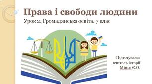 Урок 2. Права і свободи людини. Громадянська освіта. 7 клас. (Конспект уроку + презентація)