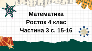 Математика Росток 4 клас Частина. 3 с. 15-16