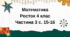 Математика Росток 4 клас Частина. 3 с. 15-16
