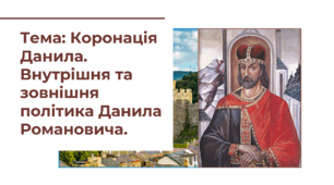 Презентація "Коронація Данила. Внутрішня та зовнішня політика Данила Романовича."