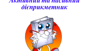Активний та пасивний дієприкметник