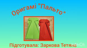 Відеоурок оригамі "Пальто" Тема "Одяг".