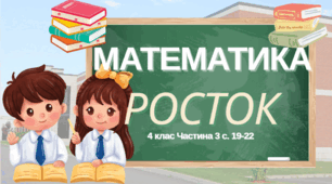 Математика Росток 4 клас Частина. 3 с. 19-22