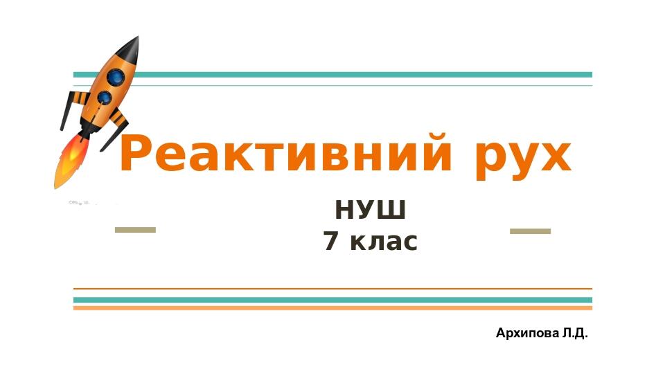 Реактивний рух НУШ 7 клас Архипова Л.Д.