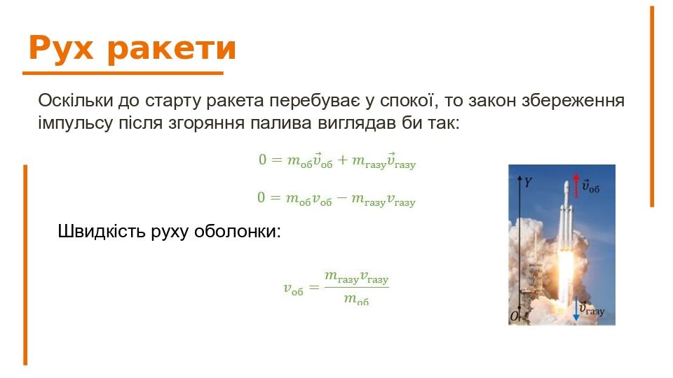 Рух ракети Оскільки до старту ракета перебуває у спокої, то закон збереження імпульсу після згоряння палива виглядав би так: Швидкість руху оболонки: