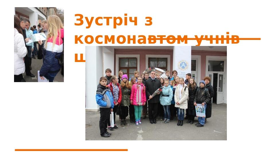 Зустріч з космонавтом учнів школи