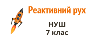 Презентація "Реактивний рух". НУШ. 7 клас