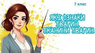 Презентація "Які ознаки тварин. Тканини тварин" 7 клас НУШ