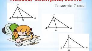 Медіана, бісектриса, висота трикутника