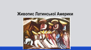 Презентація "Живопис Латинської Америки"