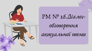План-конспект та презентація "РМ № 16.Діалог-обговорення актуальної теми"