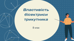 Властивість бісектриси трикутника.