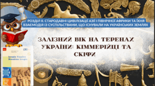 Залізний вік на теренах України: кіммерійці та скіфи 6 клас НУШ